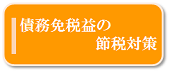 債務免税益の節税対策