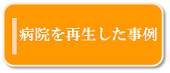 病院を再生した事例