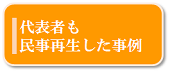 代表者も民事再生した事例