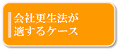 会社更生法が適するケース