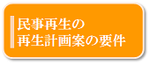 民事再生の再生計画案の要件