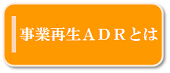 事業再生ＡＤＲとは