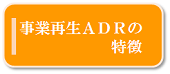 事業再生ＡＤＲの特徴