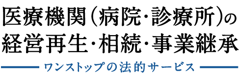 医療機関(病院・診療所)の経営再生・事業承継