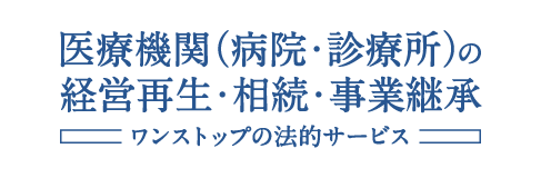 医療機関(病院・診療所)の経営再生・事業承継